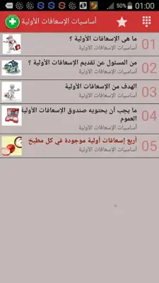 الإسعافات الأولية-Secourisme android App screenshot 2